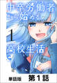 【期間限定 無料お試し版】中卒労働者から始める高校生活【単話版】 第1話