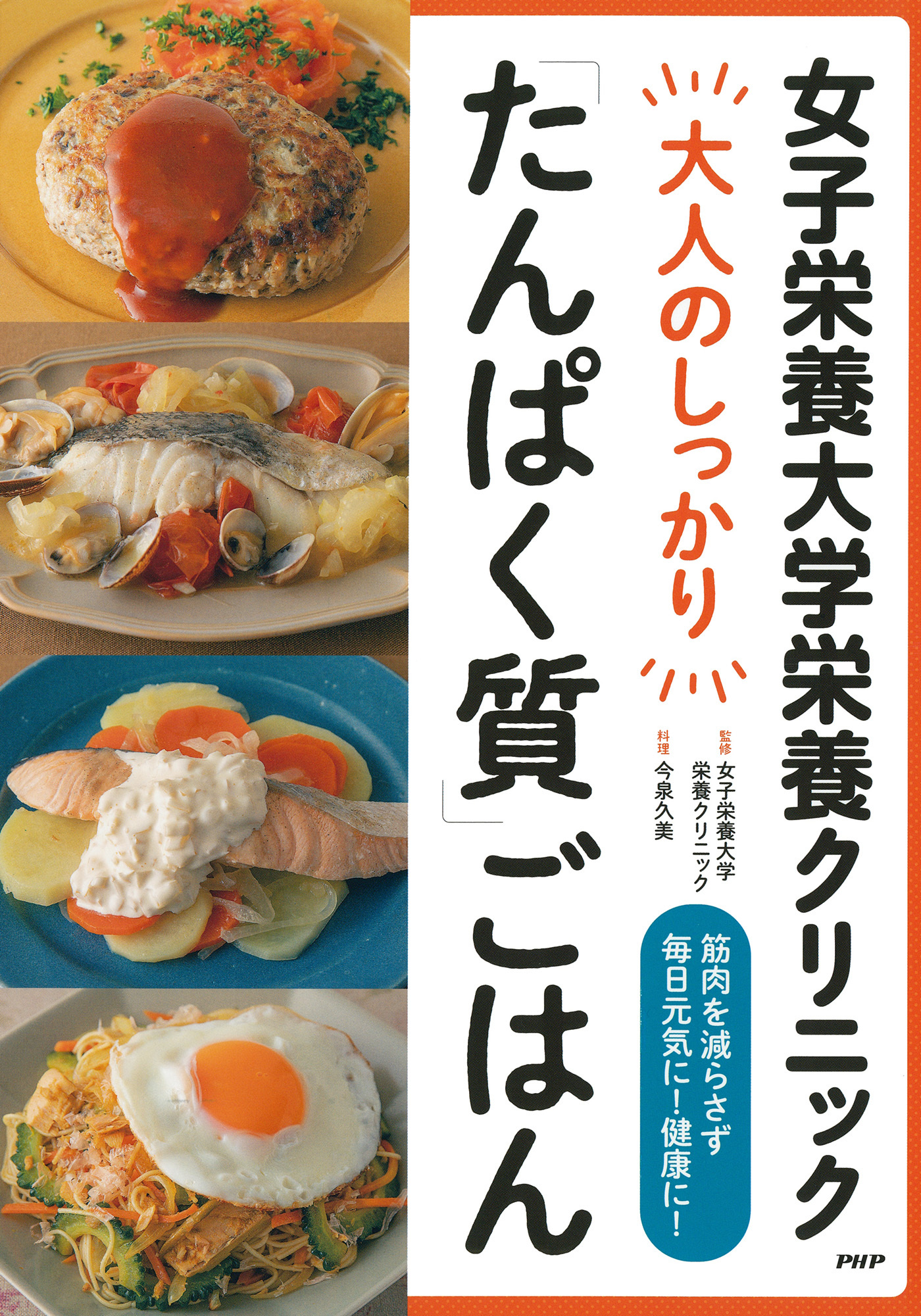 女子栄養大学栄養クリニック 大人のしっかり「たんぱく質」ごはん
