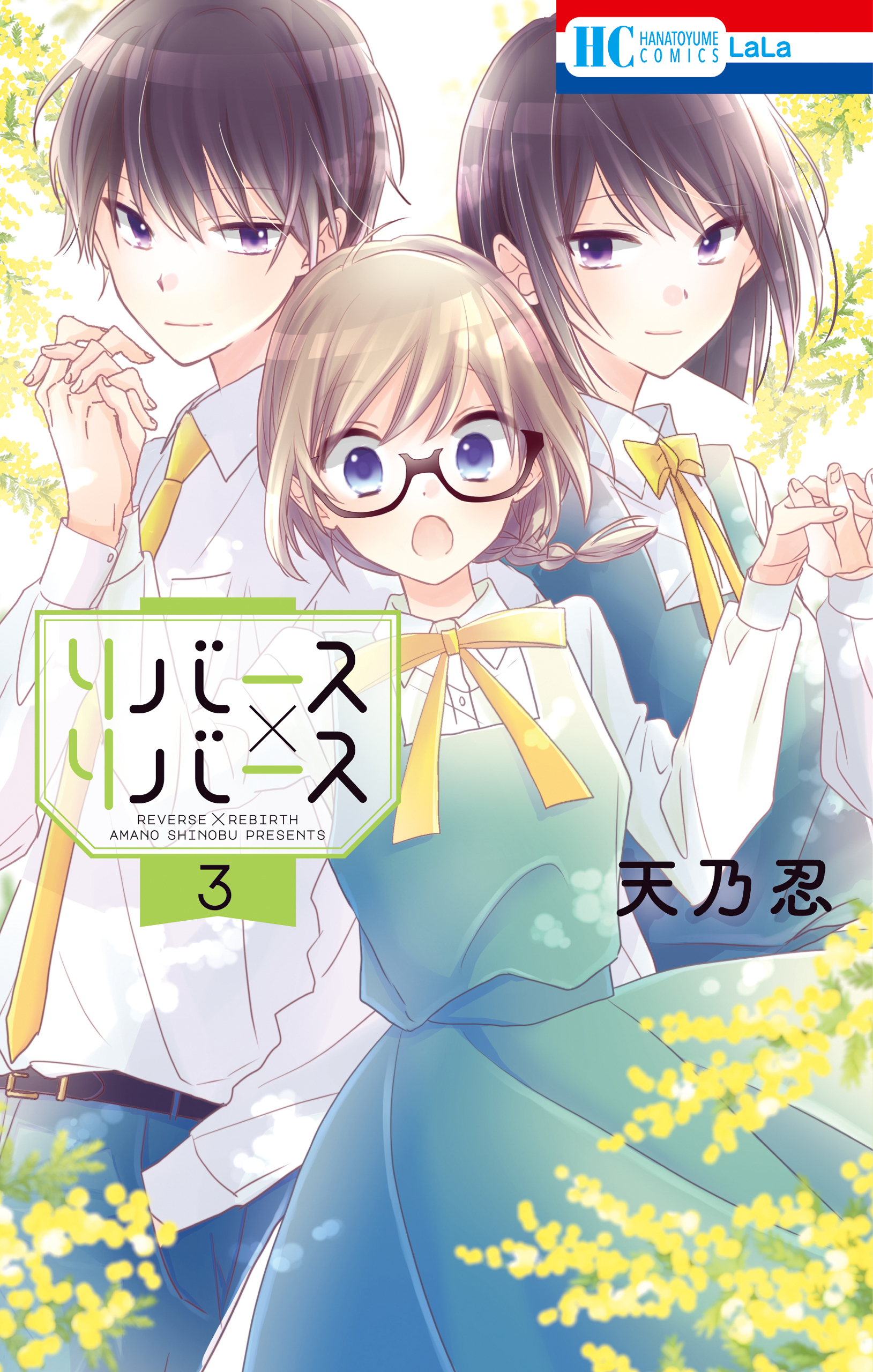 リバース×リバース（３）