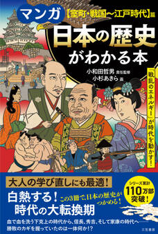 マンガ 日本の歴史がわかる本【室町・戦国~江戸時代】篇