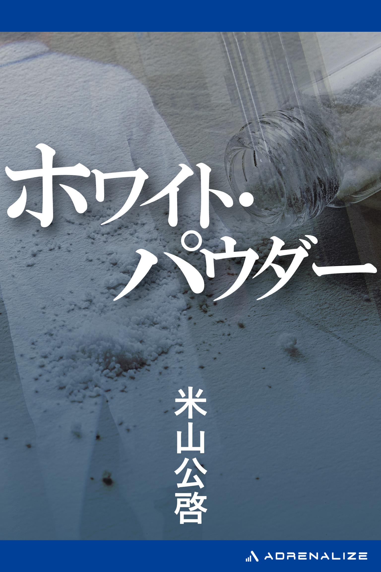 ホワイト・パウダー