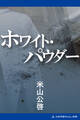 ホワイト・パウダー