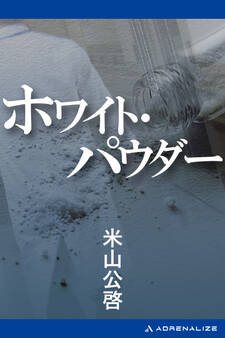 ホワイト・パウダー