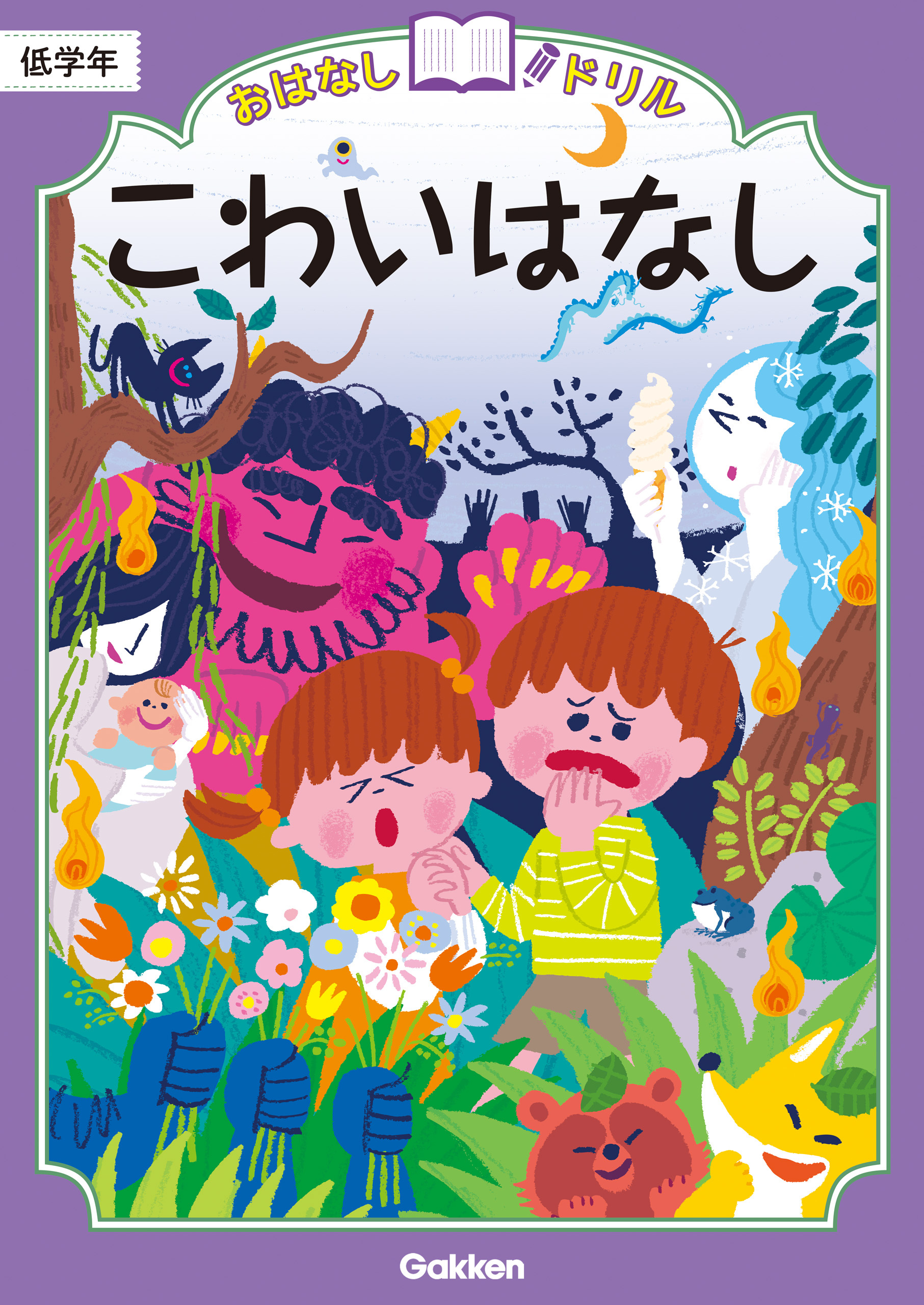 おはなしドリル こわいはなし 低学年