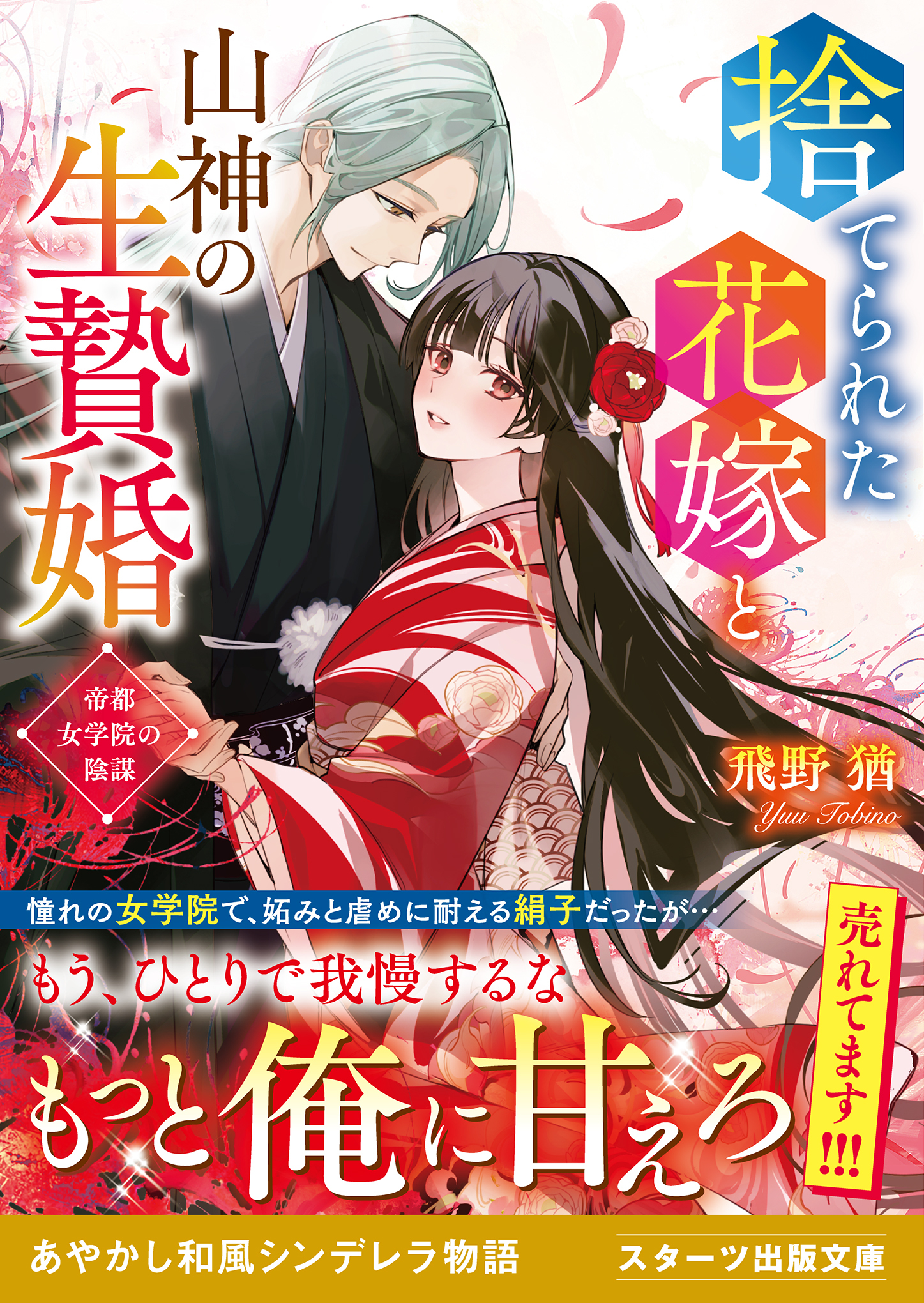 捨てられた花嫁と山神の生贄婚