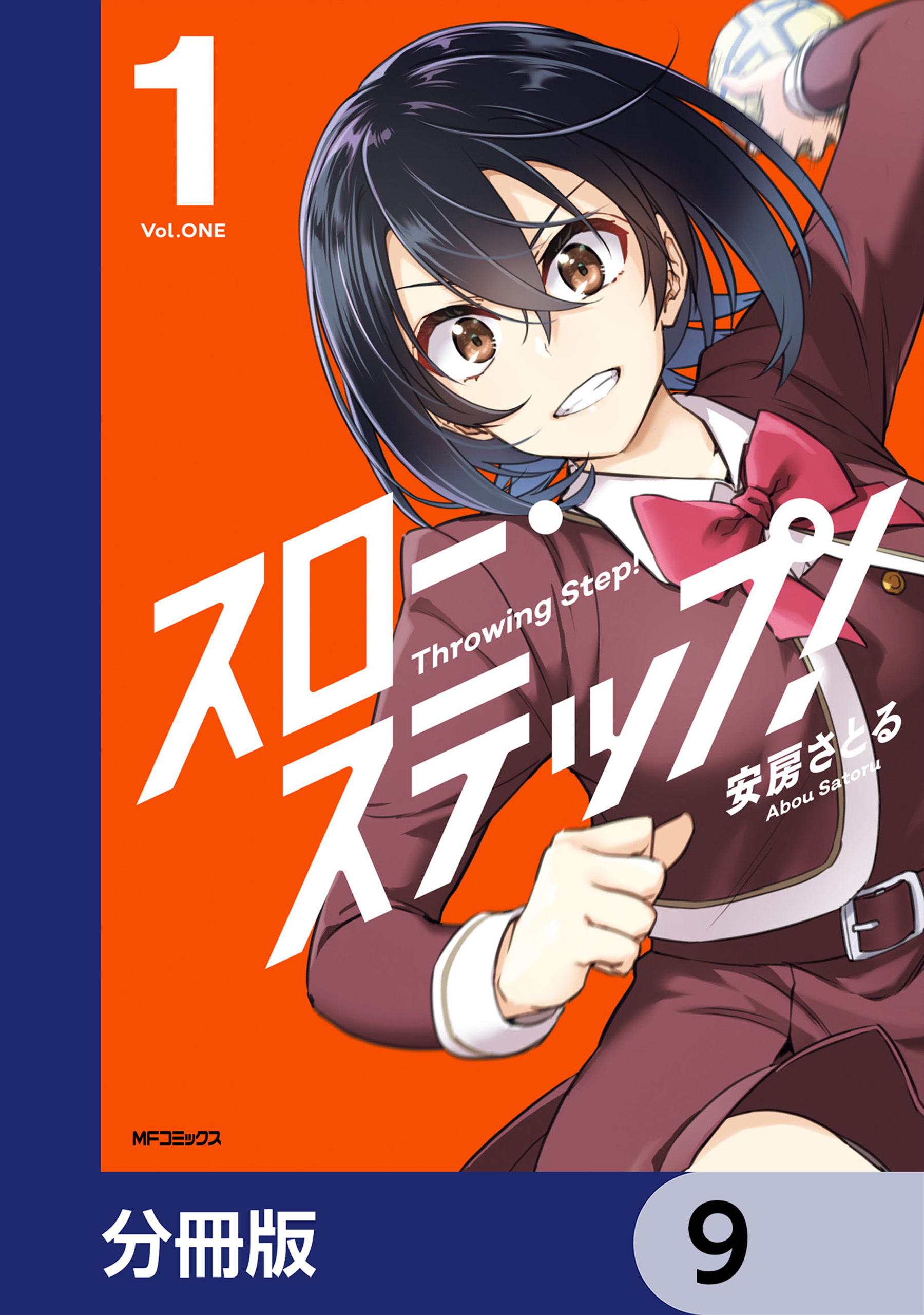 スロー・ステップ！【分冊版】　9