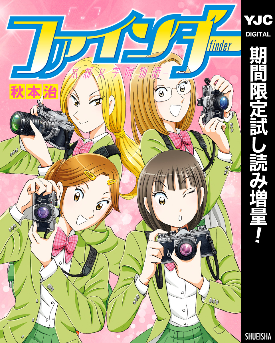 ファインダー―京都女学院物語―【期間限定試し読み増量】