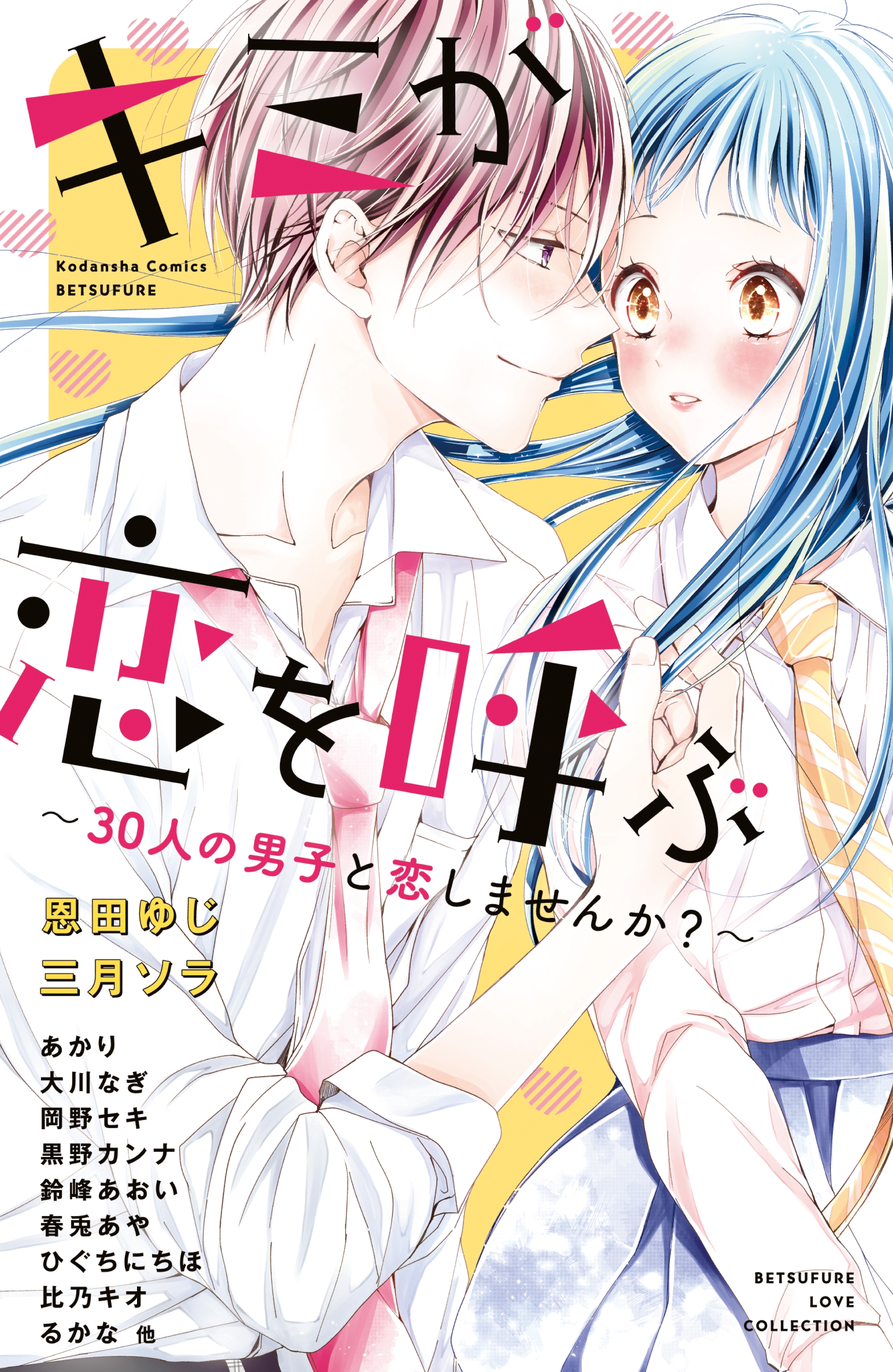 神木兄弟おことわり全巻、ルイは恋を呼ぶ1巻 恩田ゆじ - 少女漫画