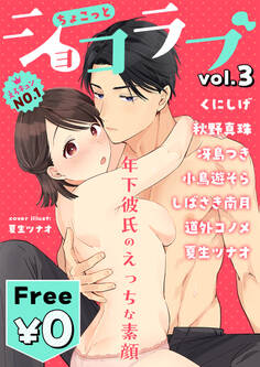 ちょこっとショコラブ