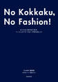No Kokkaku, No Fashion! -今までで一番おしゃれな骨格診断BOOK-~センスよく生きるための、ベーシック・ワードローブ作りのヒント~