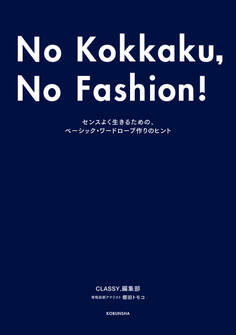 No Kokkaku, No Fashion! -今までで一番おしゃれな骨格診断BOOK-~センスよく生きるための、ベーシック・ワードローブ作りのヒント~