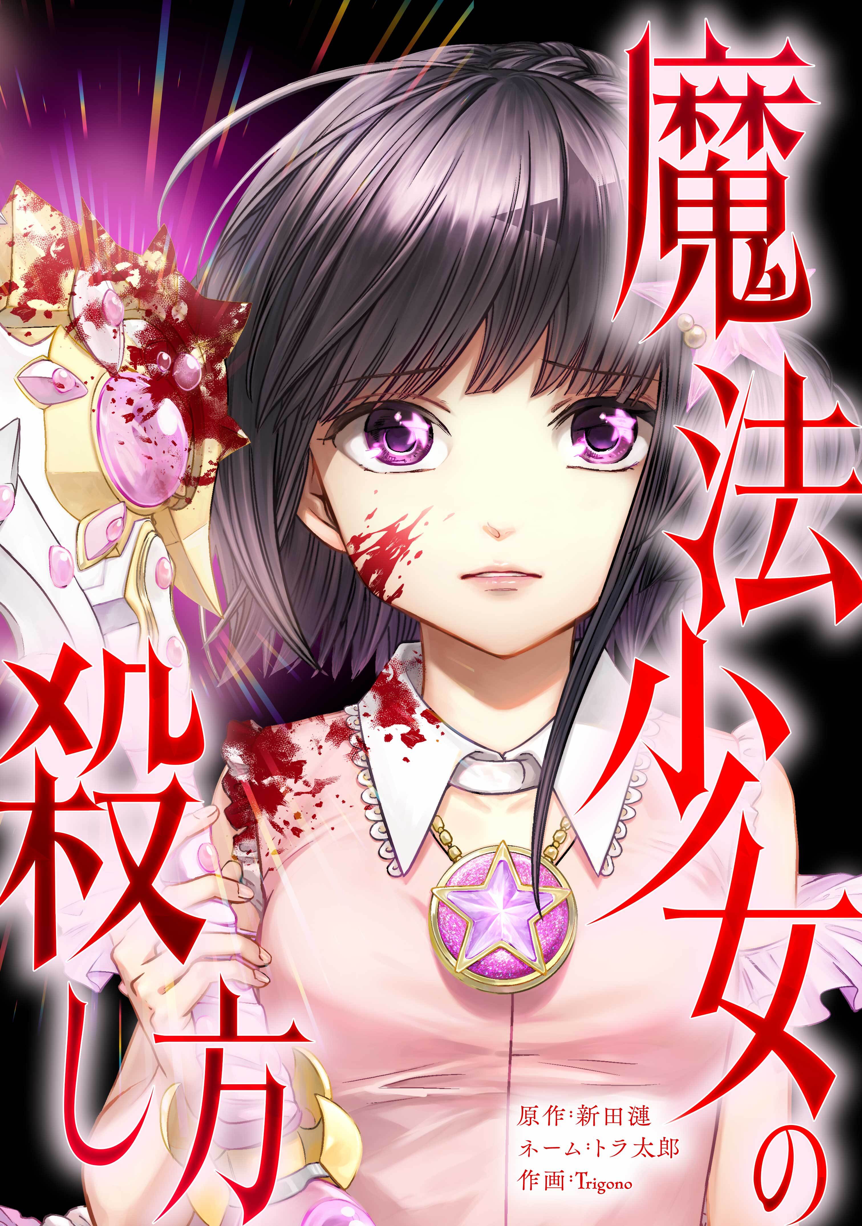 【期間限定　無料お試し版】魔法少女の殺し方第2話