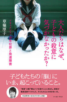 大人たちはなぜ、子どもの殺意に気づかなかったか?