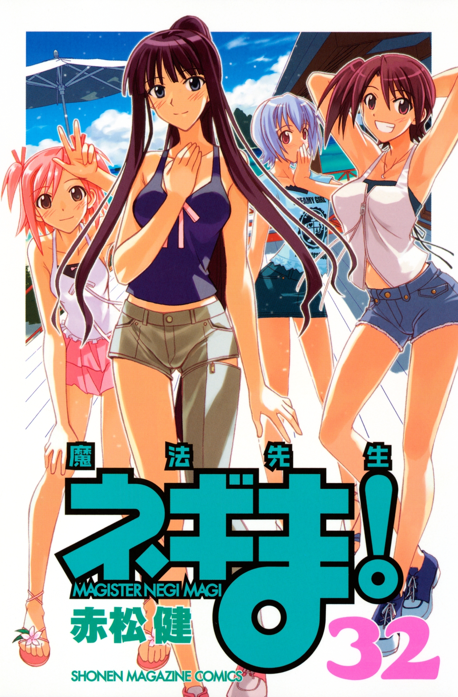 魔法先生ネギま！　ＭＡＧＩＳＴＥＲ　ＮＥＧＩ　ＭＡＧＩ（32）