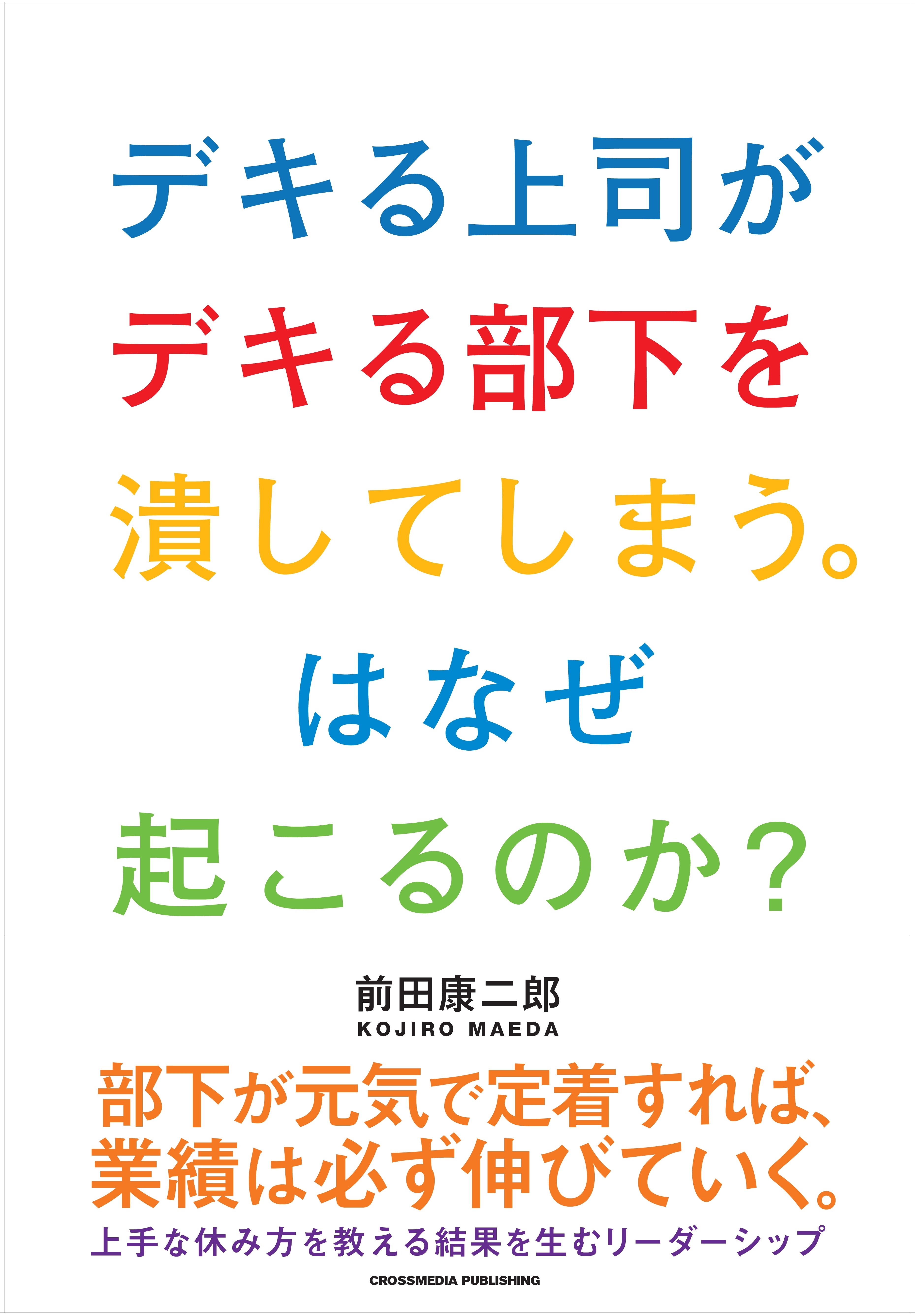デキる上司がデキる部下を潰してしまう。はなぜ起こるのか？