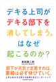 デキる上司がデキる部下を潰してしまう。はなぜ起こるのか?