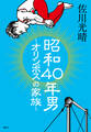 昭和40年男 ~オリンポスの家族~