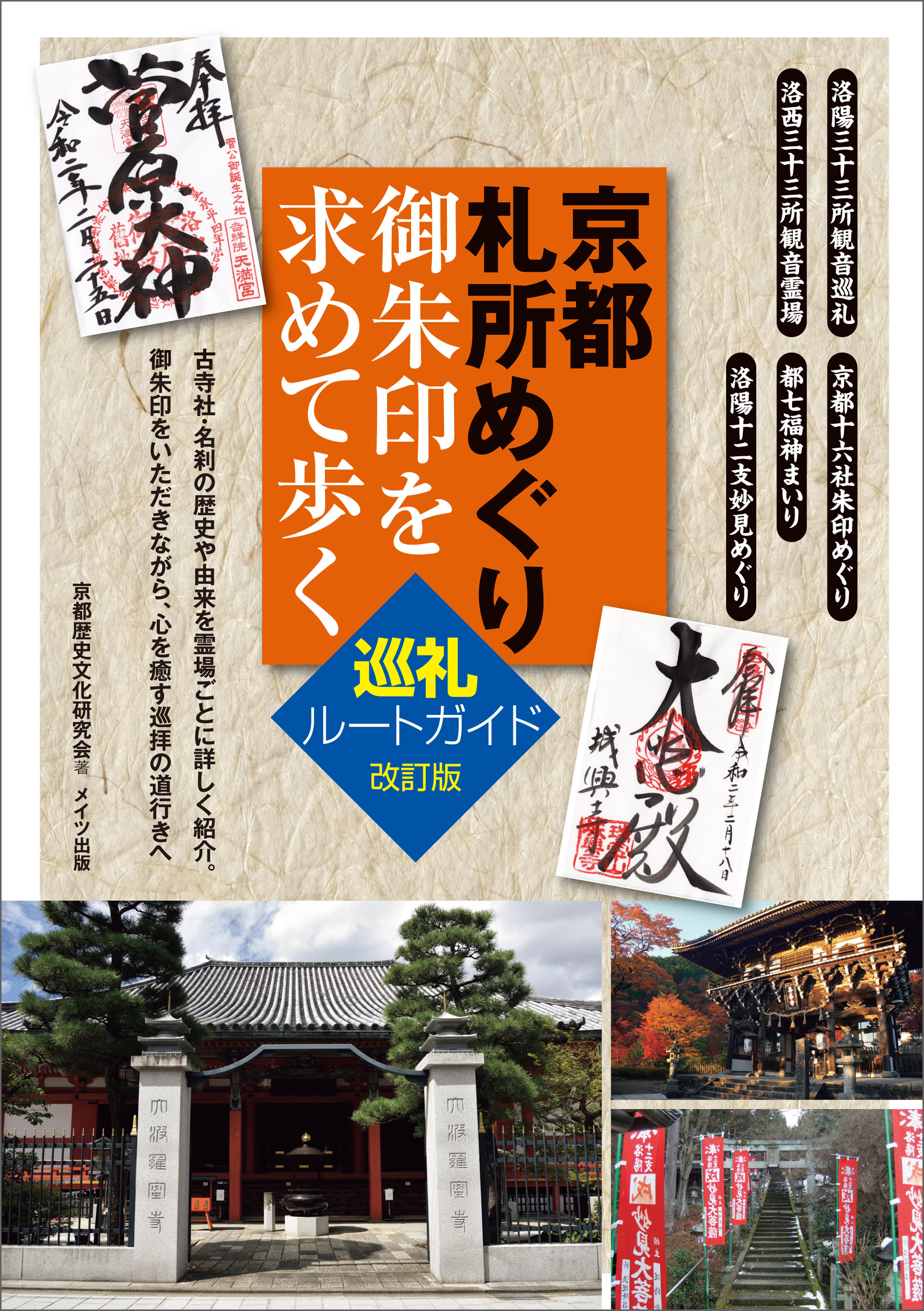 京都　札所めぐり　御朱印を求めて歩く　巡礼ルートガイド　改訂版