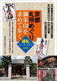 京都 札所めぐり 御朱印を求めて歩く 巡礼ルートガイド 改訂版