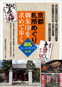 京都 札所めぐり 御朱印を求めて歩く 巡礼ルートガイド 改訂版