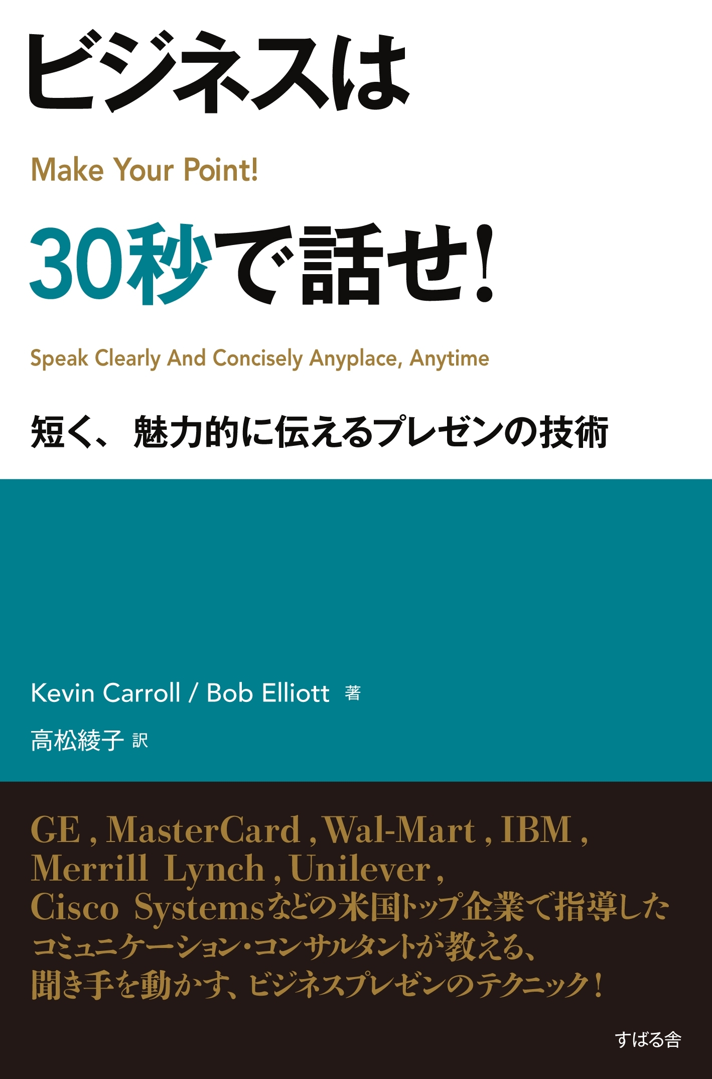 ビジネスは30秒で話せ！