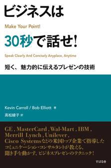 ビジネスは30秒で話せ!