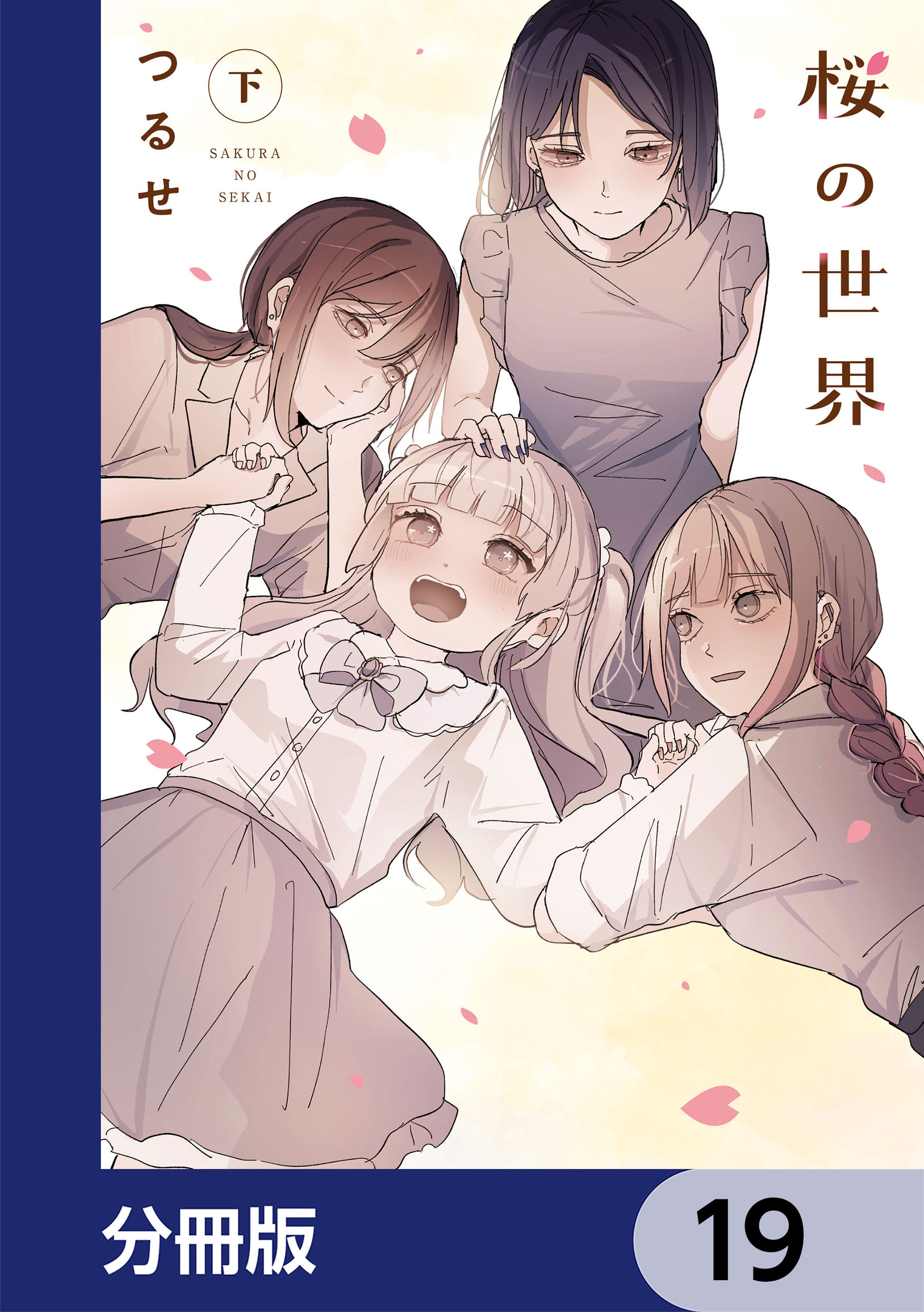桜の世界【分冊版】　19