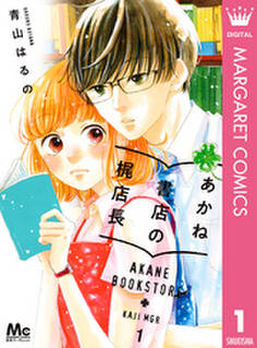 あかね書店の梶店長 1