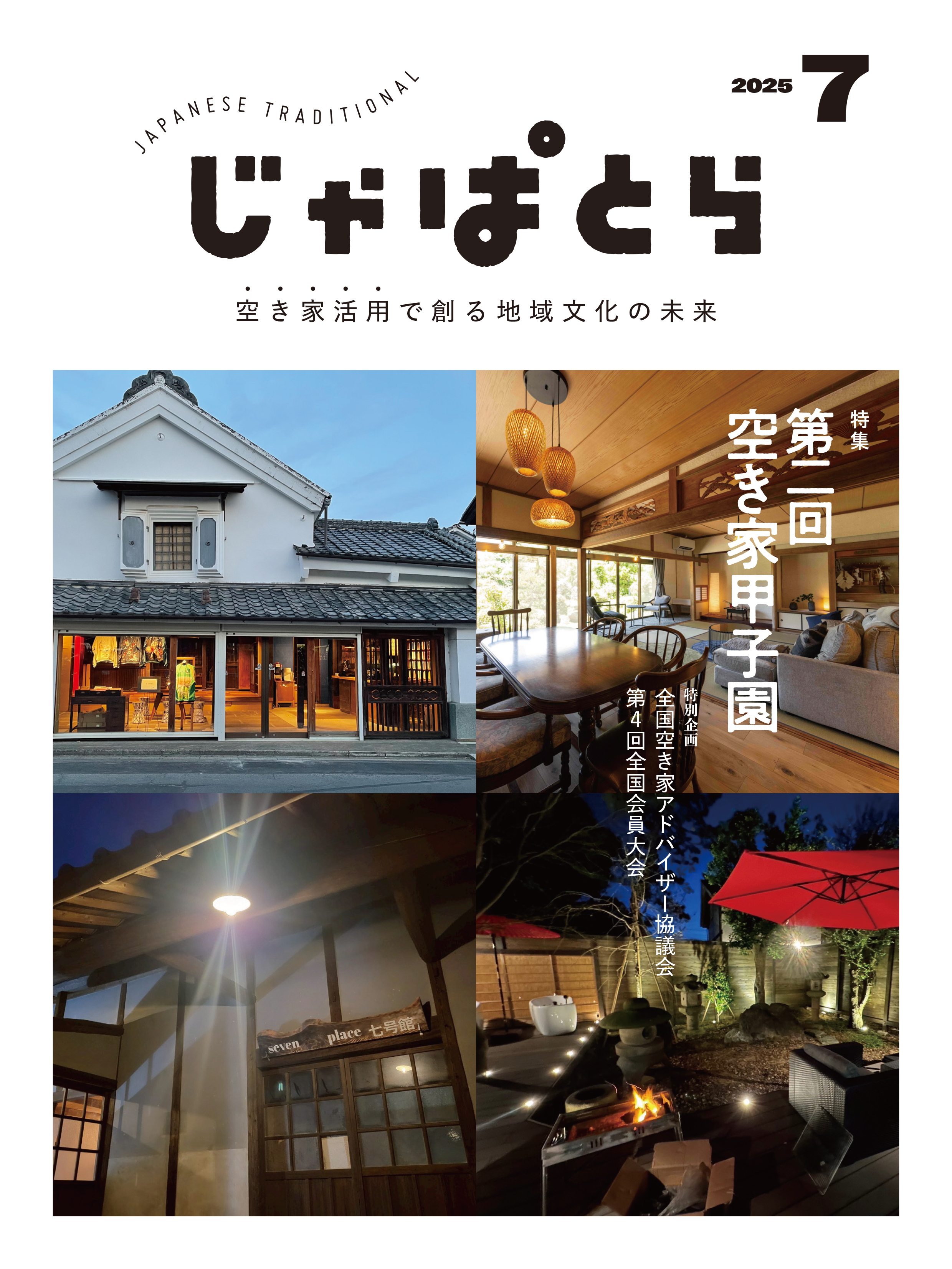 じゃぱとら 2025年7月号