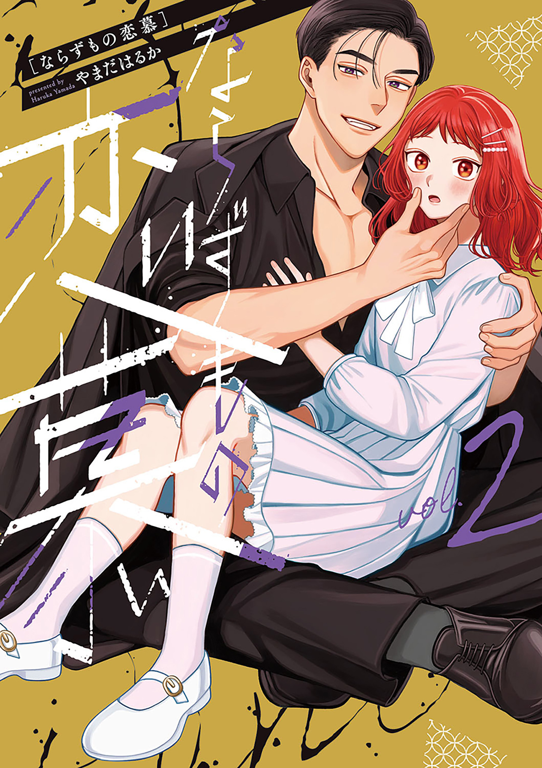 【期間限定　無料お試し版】ならずもの恋慕　2巻