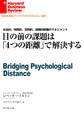 目の前の課題は「4つの距離」で解決する