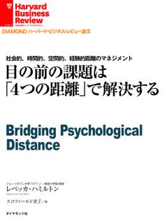 目の前の課題は「4つの距離」で解決する