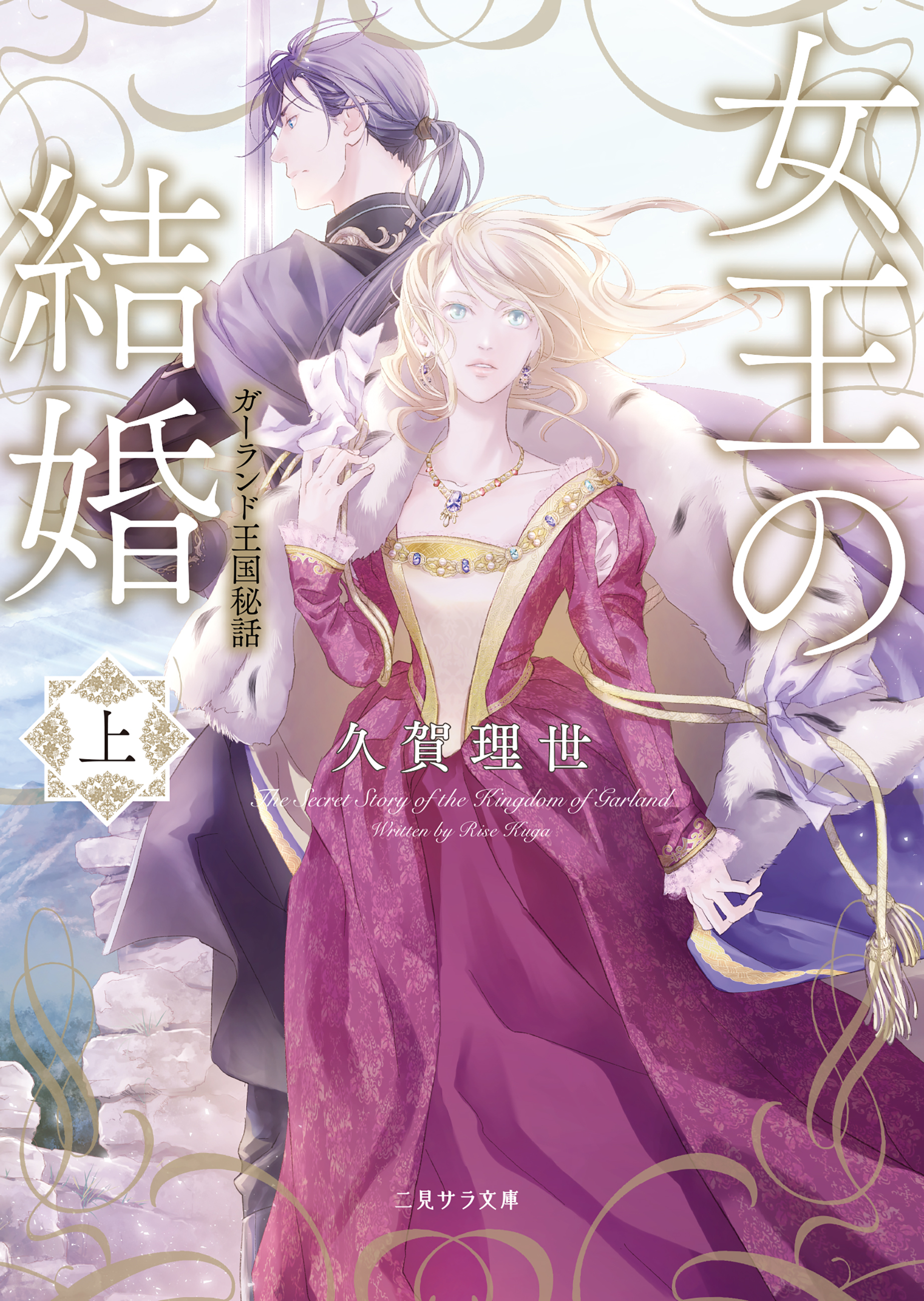 女王の結婚（上）　ガーランド王国秘話
