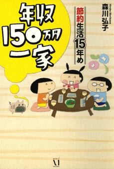 年収150万円一家 節約生活15年め