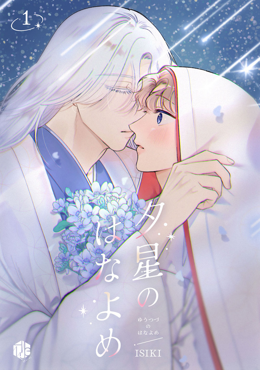 【期間限定　無料お試し版　閲覧期限2026年9月30日】夕星のはなよめ 第1話
