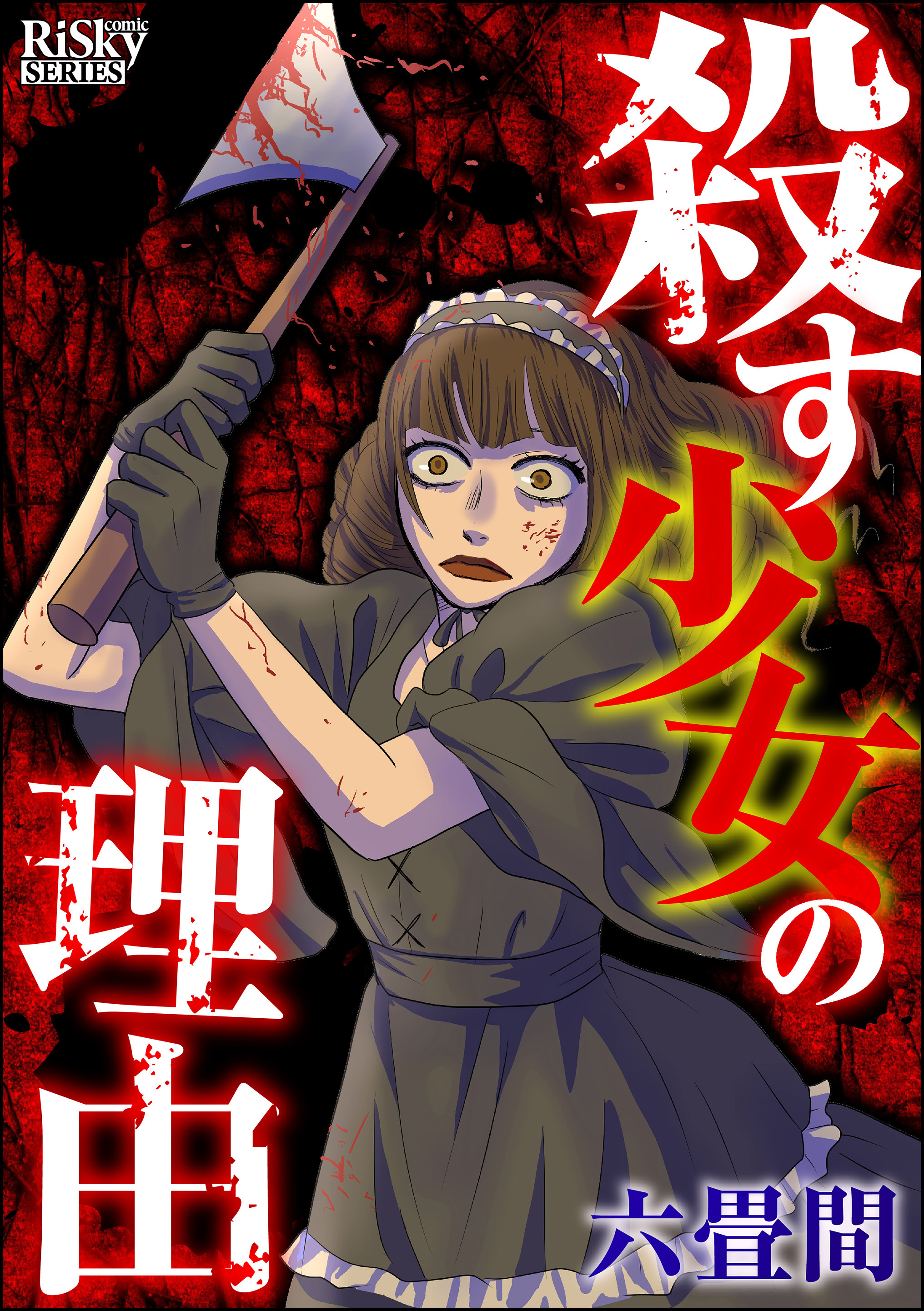 殺す少女の理由