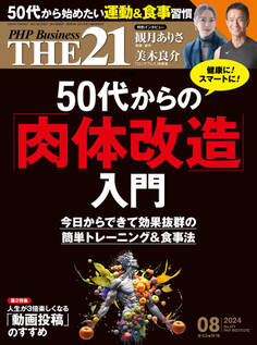 THE21 2024年8月号