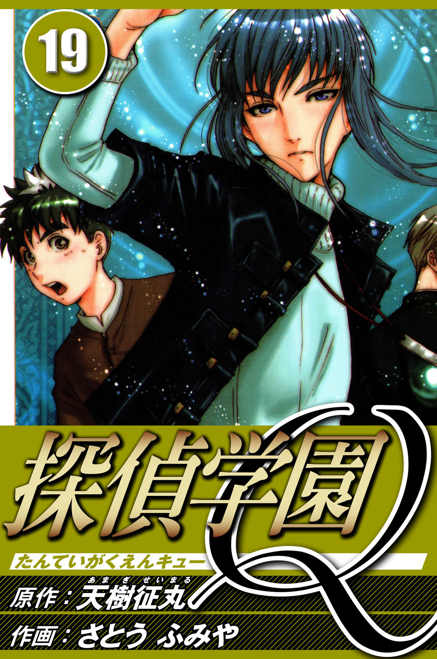 探偵学園Q 19（ハーパーコリンズ・ジャパン×アルト出版）