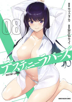 デスティニーラバーズ(8)