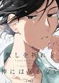 赦しを祈れど神には届かない【電子単行本版おまけ付き】1