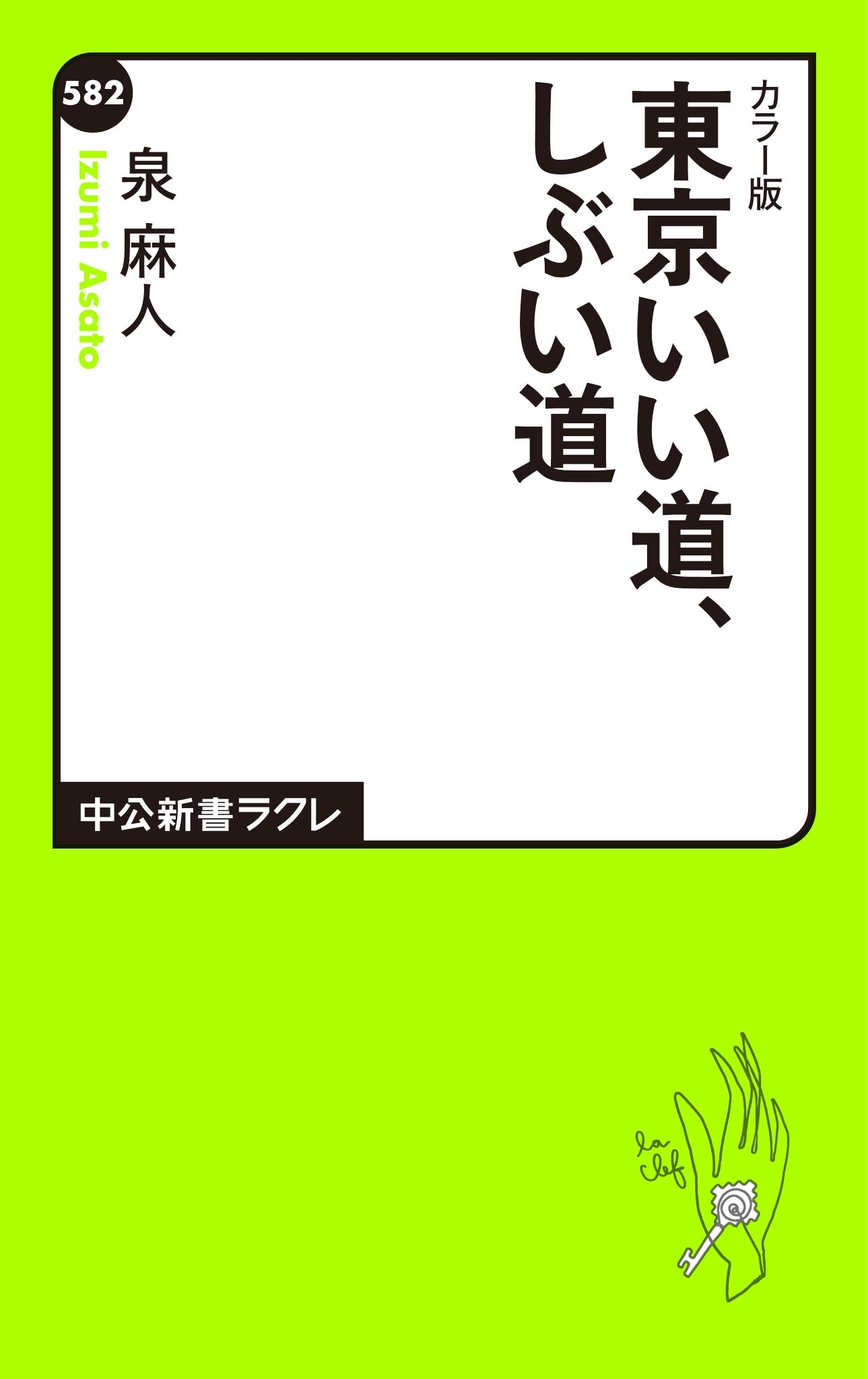 カラー版　東京いい道、しぶい道