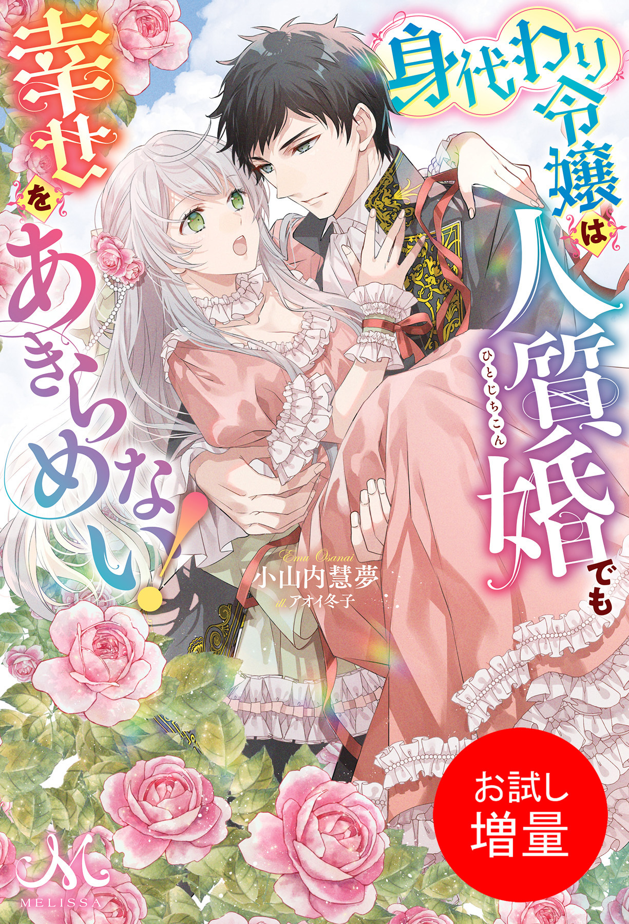 【期間限定　試し読み増量版】身代わり令嬢は人質婚でも幸せをあきらめない！