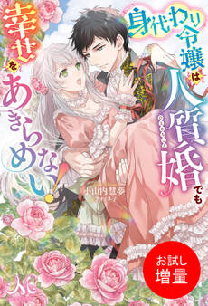 【期間限定 試し読み増量版】身代わり令嬢は人質婚でも幸せをあきらめない!