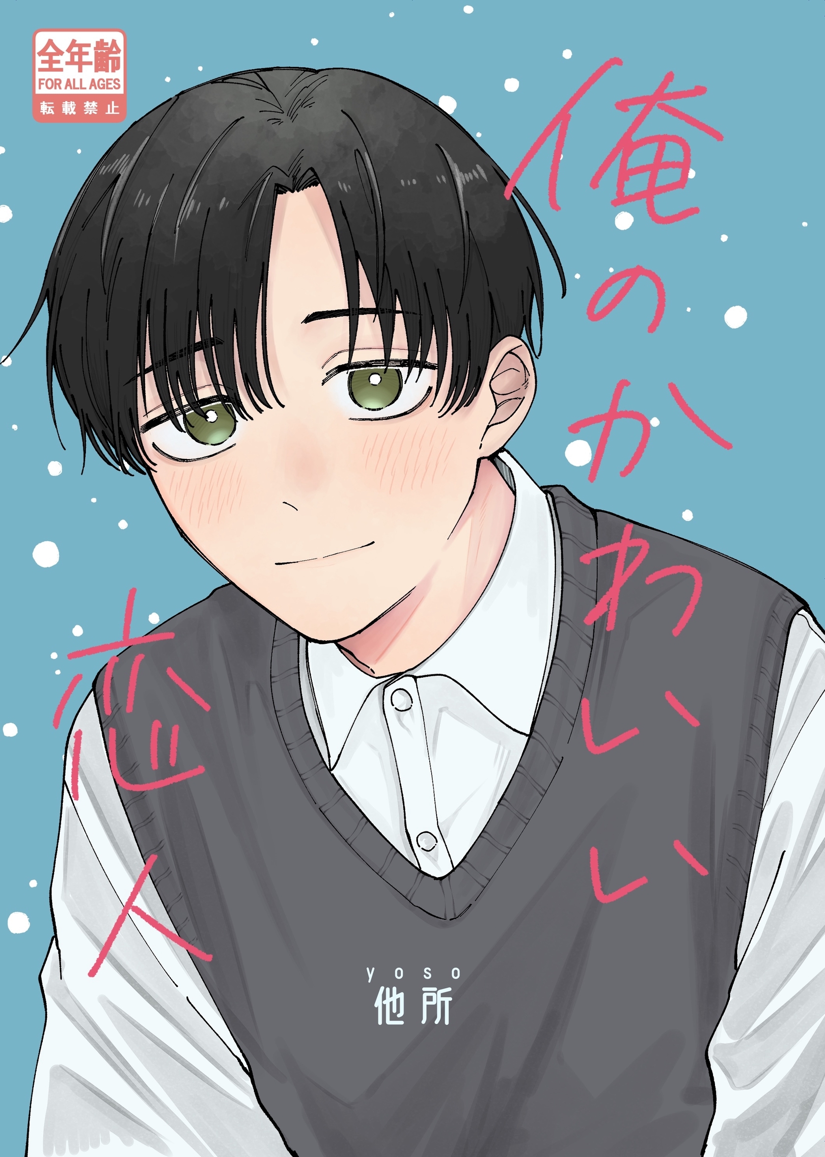 【期間限定　無料お試し版】俺のかわいい恋人