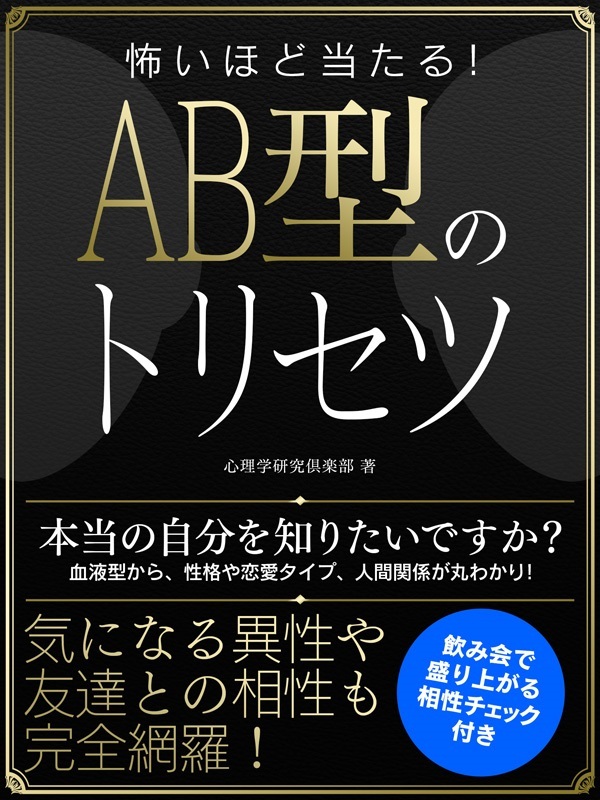 怖いほど当たる！AB型のトリセツ