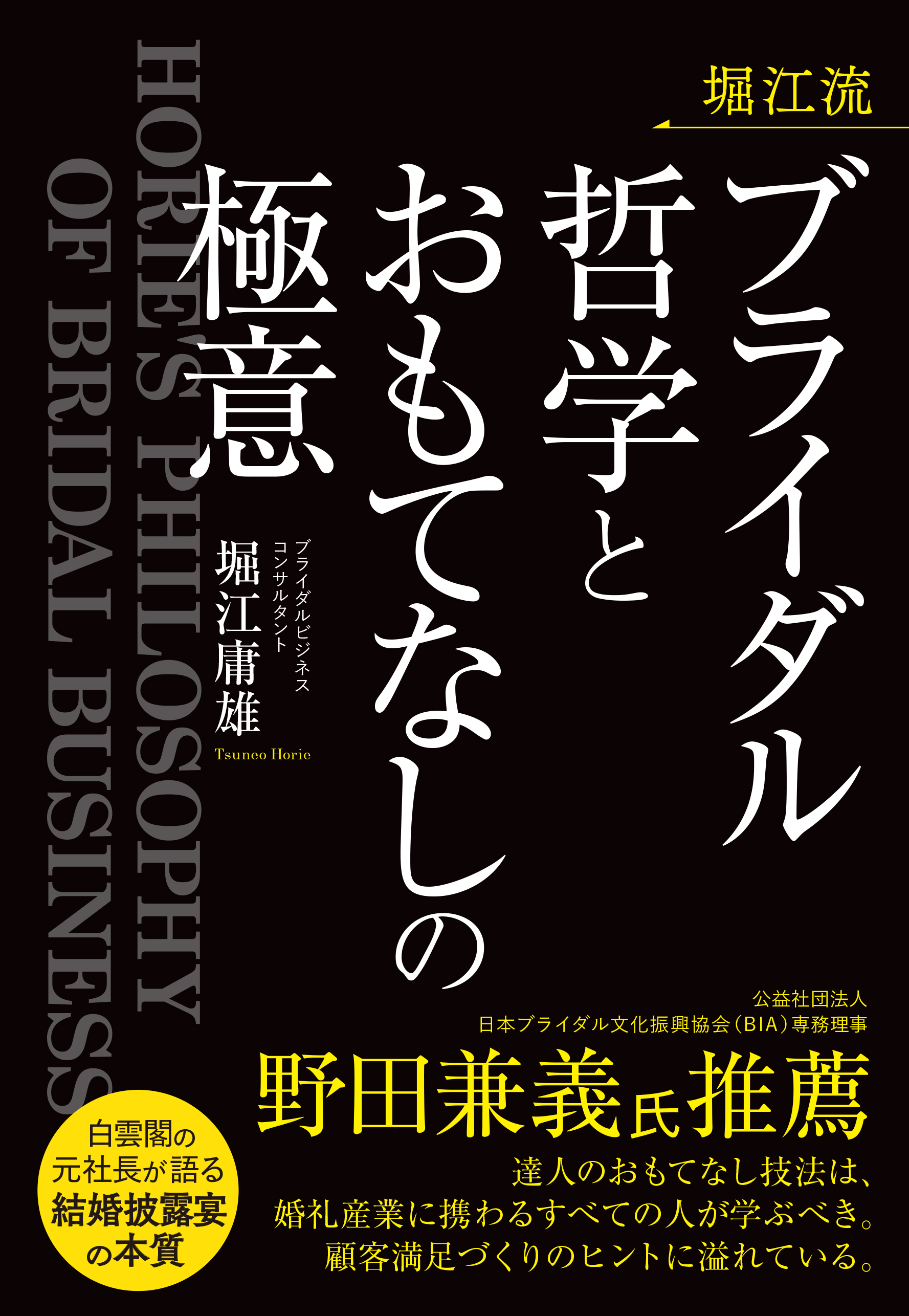 堀江流　ブライダル哲学とおもてなしの極意