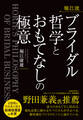堀江流 ブライダル哲学とおもてなしの極意