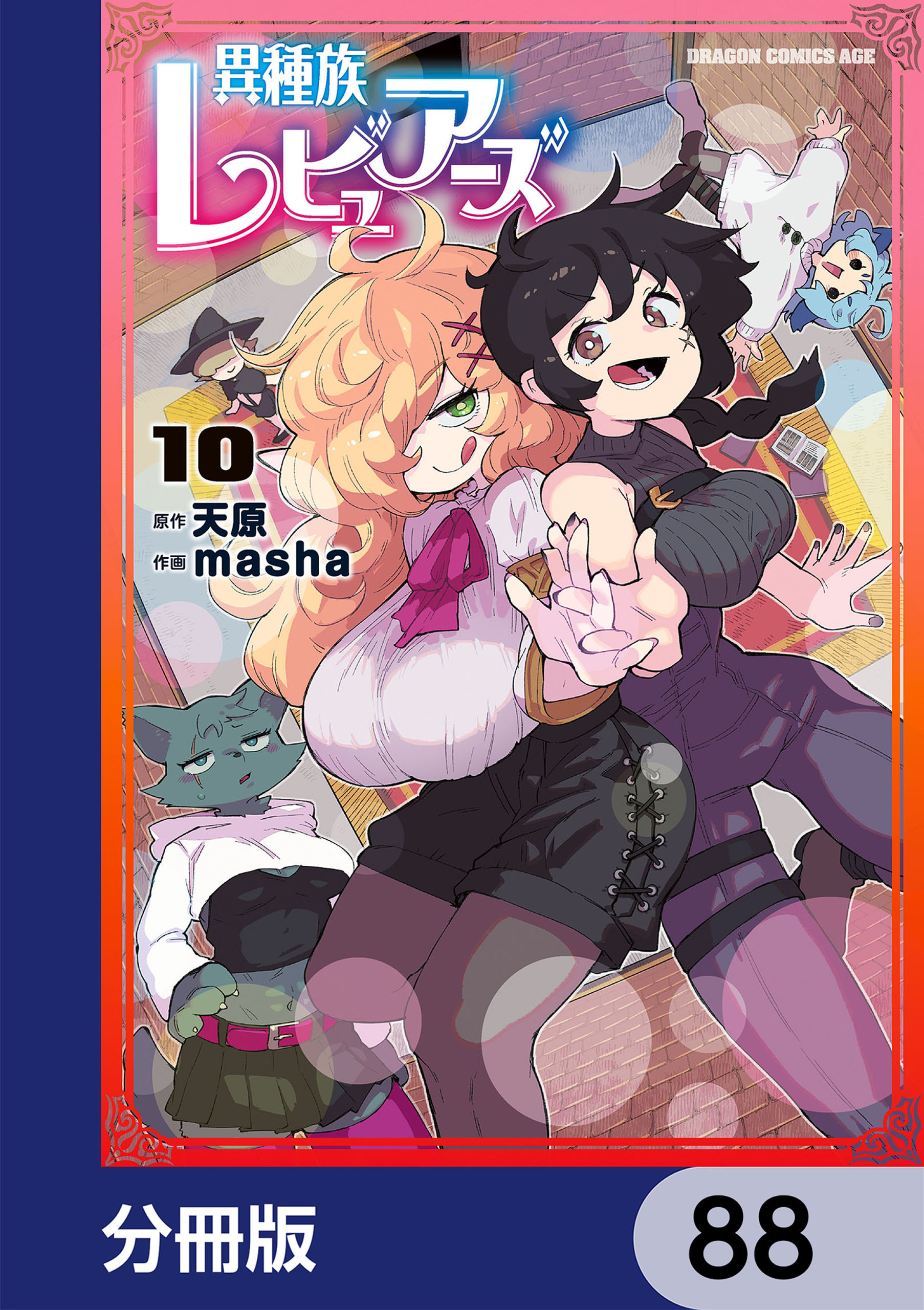 異種族レビュアーズ【分冊版】　88