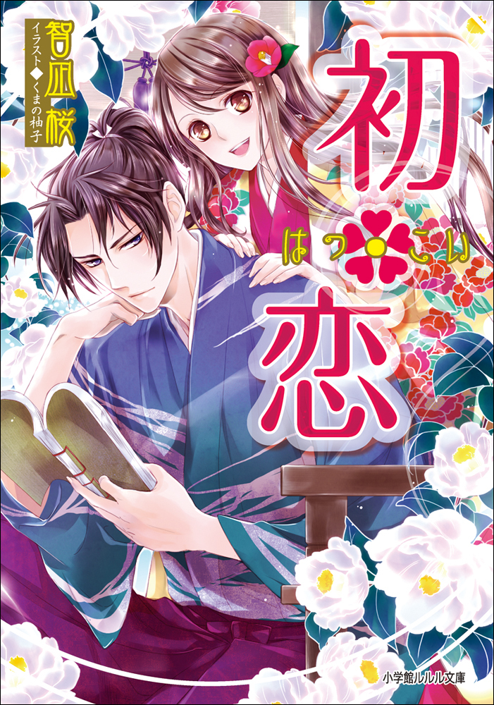 初・恋