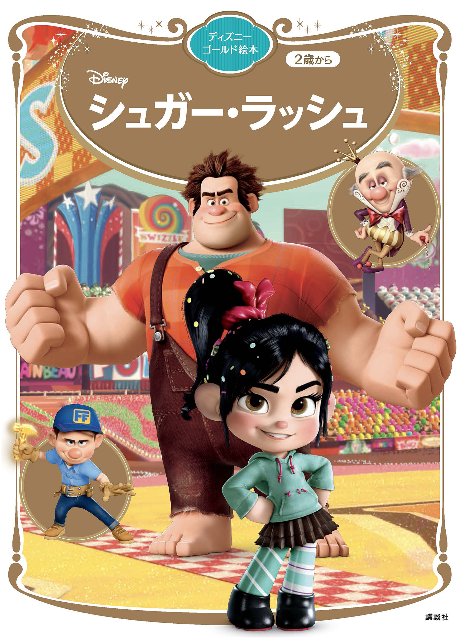 シュガー・ラッシュ　ディズニーゴールド絵本